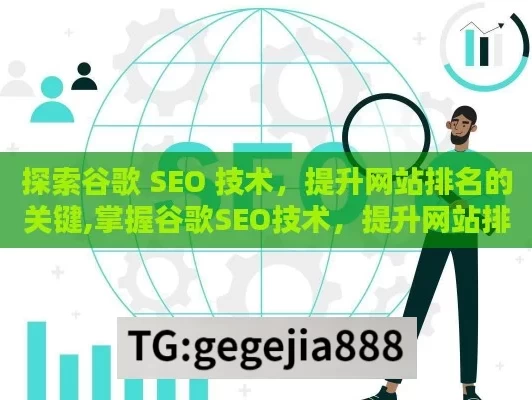 探索谷歌 SEO 技术，提升网站排名的关键,掌握谷歌SEO技术，提升网站排名