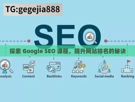 探索 Google SEO 课程，提升网站排名的秘诀，探索 Google SEO 课程，提升网站排名之道