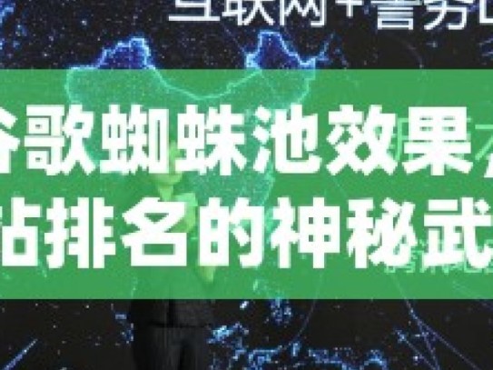 探究谷歌蜘蛛池效果，提升网站排名的神秘武器？