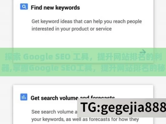 探索 Google SEO 工具，提升网站排名的利器,掌握Google SEO工具，提升网站排名的秘诀