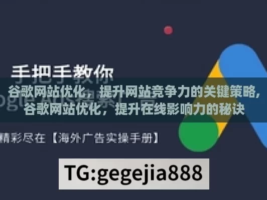 谷歌网站优化，提升网站竞争力的关键策略,谷歌网站优化，提升在线影响力的秘诀