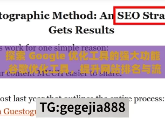 探索 Google 优化工具的强大功能,谷歌优化工具，提升网站排名与流量的利器