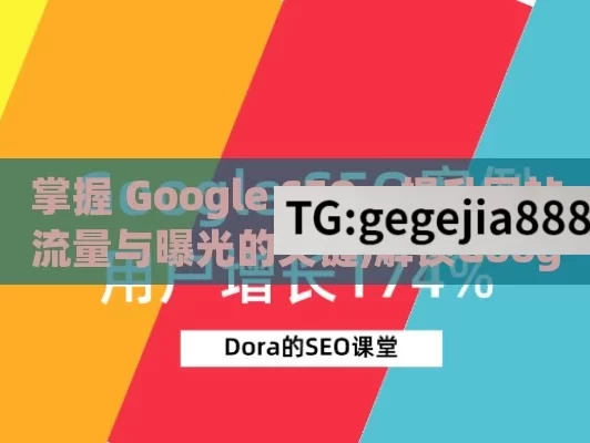 掌握 Google SEO，提升网站流量与曝光的关键,解锁Google SEO，提升在线可见性的关键策略