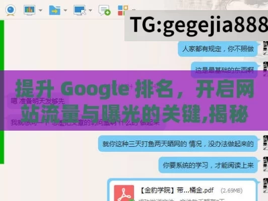 提升 Google 排名，开启网站流量与曝光的关键,揭秘Google排名的秘密