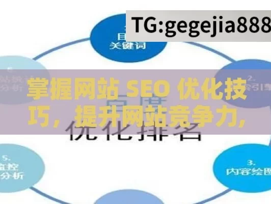 掌握网站 SEO 优化技巧，提升网站竞争力,网站SEO优化技巧，提升排名与流量的秘诀