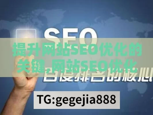 提升网站SEO优化的关键,网站SEO优化，提升在线影响力的秘诀