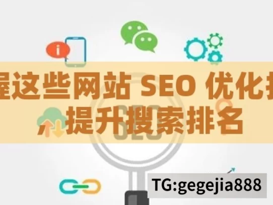 掌握这些网站 SEO 优化技巧，提升搜索排名，掌握网站 SEO 优化技巧提升排名