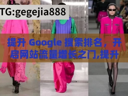 提升 Google 搜索排名，开启网站流量增长之门,提升网站可见性，掌握Google搜索排名的艺术