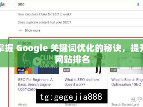 掌握 Google 关键词优化的秘诀，提升网站排名，掌握 Google 关键词优化秘诀，提升网站排名之道