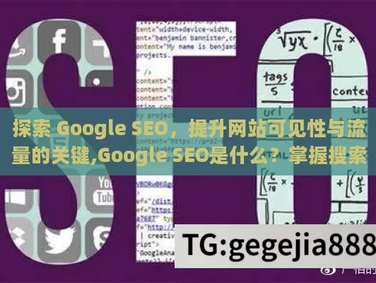 探索 Google SEO，提升网站可见性与流量的关键,Google SEO是什么？掌握搜索引擎优化的秘诀