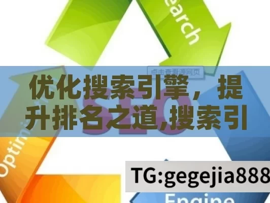 优化搜索引擎，提升排名之道,搜索引擎优化，提升网站排名的关键策略