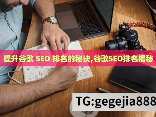 提升谷歌 SEO 排名的秘诀,谷歌SEO排名揭秘