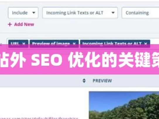 掌握谷歌站外 SEO 优化的关键策略与技巧