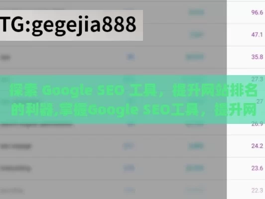 探索 Google SEO 工具，提升网站排名的利器,掌握Google SEO工具，提升网站排名