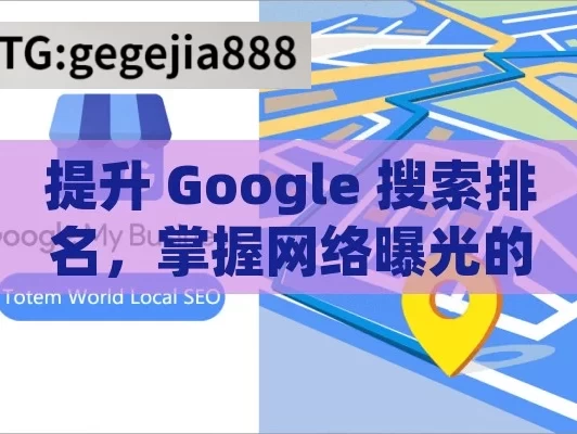 提升 Google 搜索排名，掌握网络曝光的关键,Google搜索排名