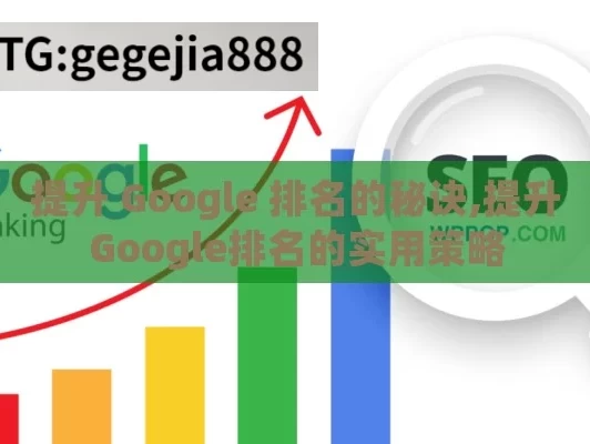 提升 Google 排名的秘诀,提升Google排名的实用策略