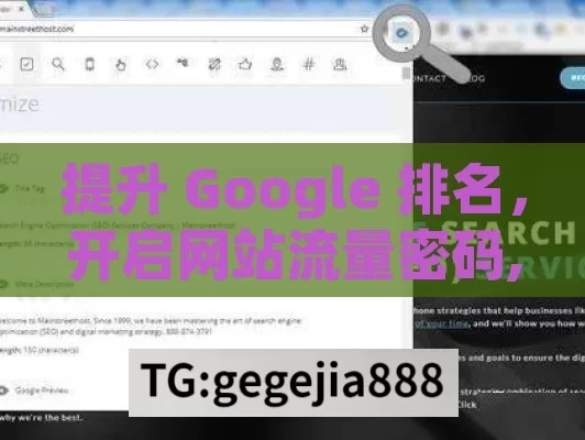 提升 Google 排名，开启网站流量密码,揭秘Google排名，制胜SEO的关键策略