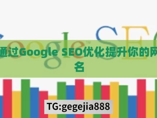 如何通过Google SEO优化提升你的网站排名