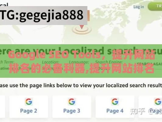 Google SEO Tools，提升网站排名的必备利器,提升网站排名的利器: Google SEO工具解析