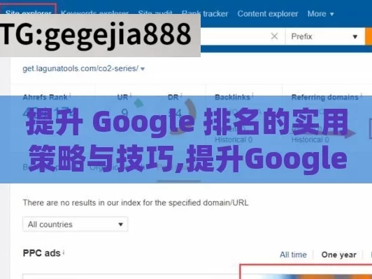 提升 Google 排名的实用策略与技巧,提升Google排名的终极指南，策略、技巧与最佳实践