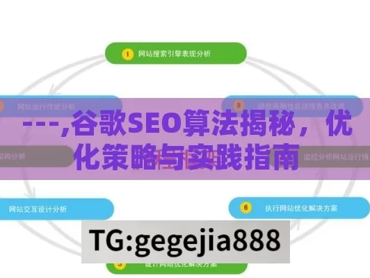 ---,谷歌SEO算法揭秘，优化策略与实践指南