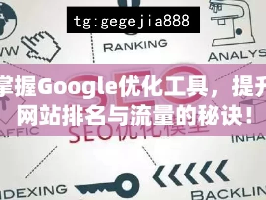 掌握Google优化工具，提升网站排名与流量的秘诀！，掌握Google优化的秘诀