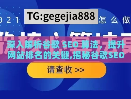 深入解析谷歌 SEO 算法，提升网站排名的关键,揭秘谷歌SEO算法，提升网站排名的黄金法则