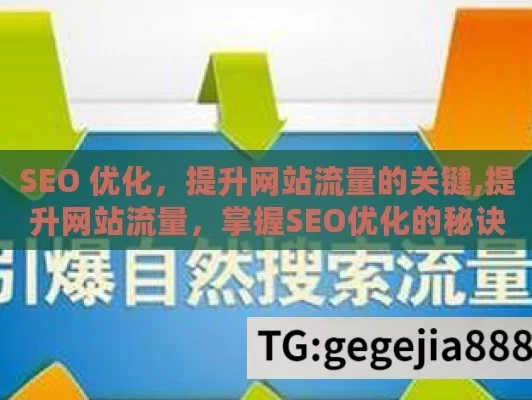 SEO 优化，提升网站流量的关键,提升网站流量，掌握SEO优化的秘诀