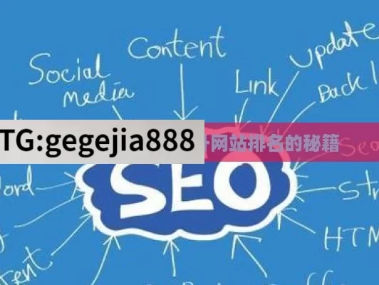 探索谷歌 SEO，提升网站排名的秘籍