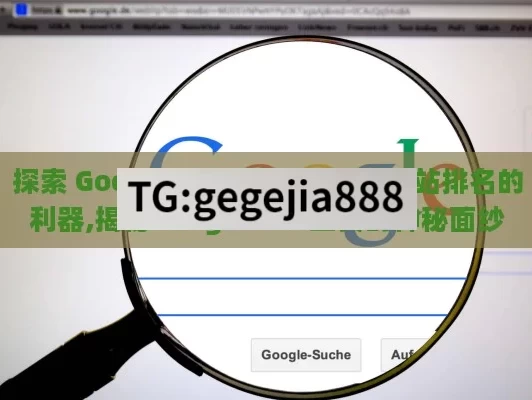 探索 Google SEO Tool，提升网站排名的利器,揭秘Google SEO工具的神秘面纱