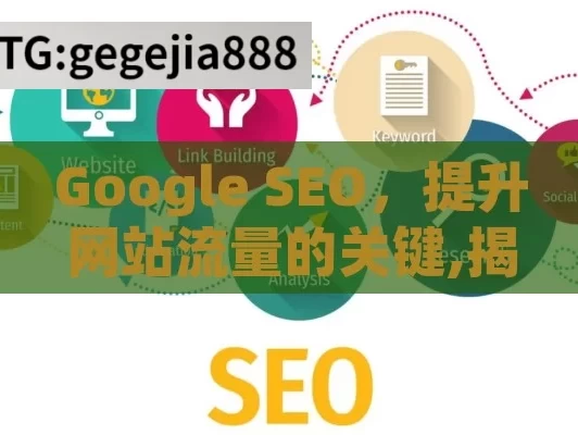 Google SEO，提升网站流量的关键,揭秘Google SEO的制胜之道