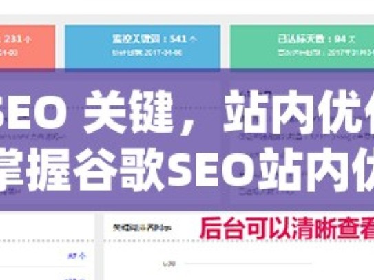 掌握谷歌 SEO 关键，站内优化与外链建设的秘籍掌握谷歌SEO站内优化与外链建设技巧，提升网站排名和流量