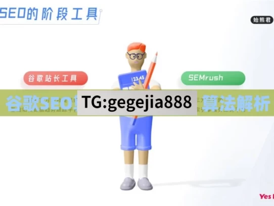 谷歌SEO算法，谷歌 SEO 算法解析