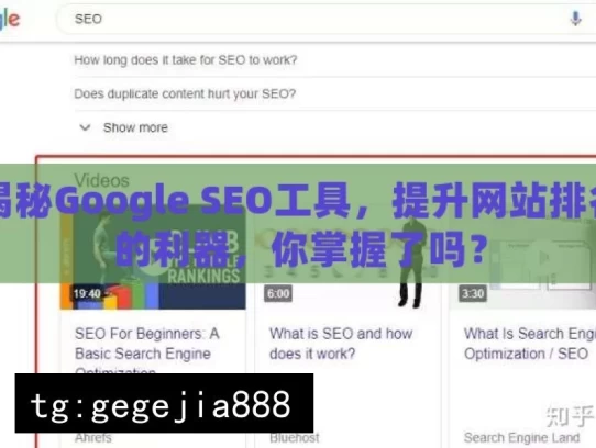 揭秘Google SEO工具，提升网站排名的利器，你掌握了吗？，揭秘Google SEO工具，提升排名之匙