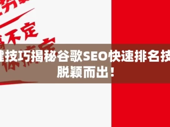 掌握谷歌 SEO 快速排名的关键技巧揭秘谷歌SEO快速排名技巧，让你的网站在搜索引擎中脱颖而出！