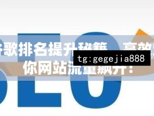 揭秘谷歌排名提升秘籍，高效策略助你网站流量飙升！，揭秘谷歌排名提升秘籍，助网站流量飙升