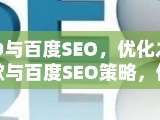 谷歌SEO与百度SEO，优化之异何解揭秘谷歌与百度SEO策略，优化差异全解析