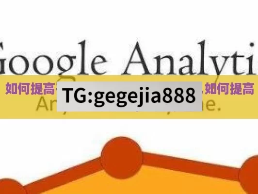 如何提高谷歌 SEO 排名的实用指南,如何提高谷歌SEO排名，全面指南