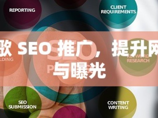 掌握谷歌 SEO 推广，提升网站流量与曝光