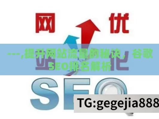 ---,提升网站流量的秘诀，谷歌SEO排名解析