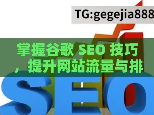 掌握谷歌 SEO 技巧，提升网站流量与排名,掌握谷歌SEO秘籍