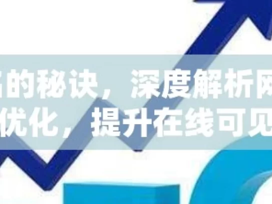 提升网站排名的秘诀，深度解析网站 SEO 优化揭秘网站SEO优化，提升在线可见性的黄金法则