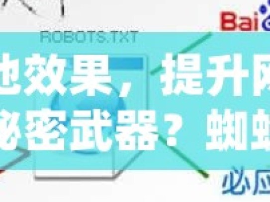 蜘蛛池效果，提升网站流量的秘密武器？蜘蛛池技术，网站SEO效果的催化剂