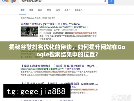 揭秘谷歌排名优化的秘诀，如何提升网站在Google搜索结果中的位置？，揭秘谷歌排名优化秘诀