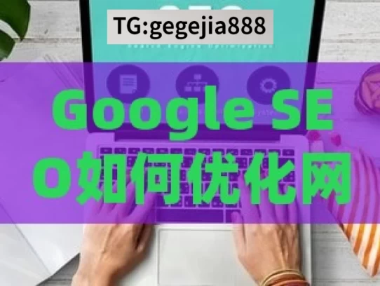 Google SEO如何优化网站，Google SEO 优化网站之法