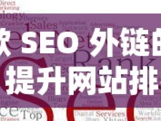 谷歌 SEO 外链的奥秘，提升网站排名的关键