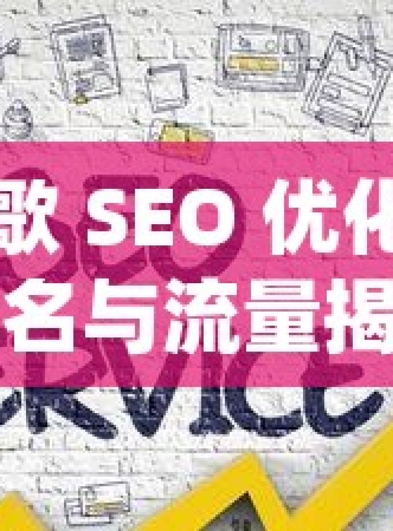 掌握谷歌 SEO 优化，提升网站排名与流量揭秘谷歌SEO优化，提升网站排名的黄金法则 - 