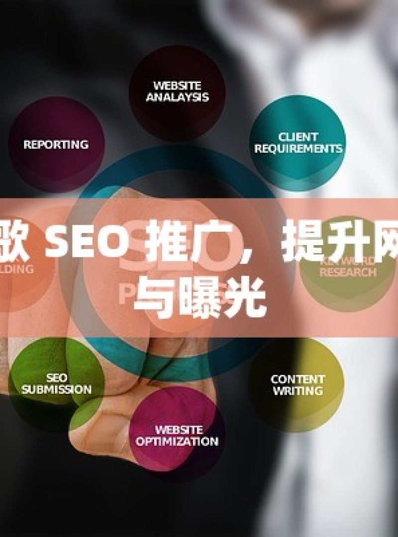 掌握谷歌 SEO 推广，提升网站流量与曝光 - 