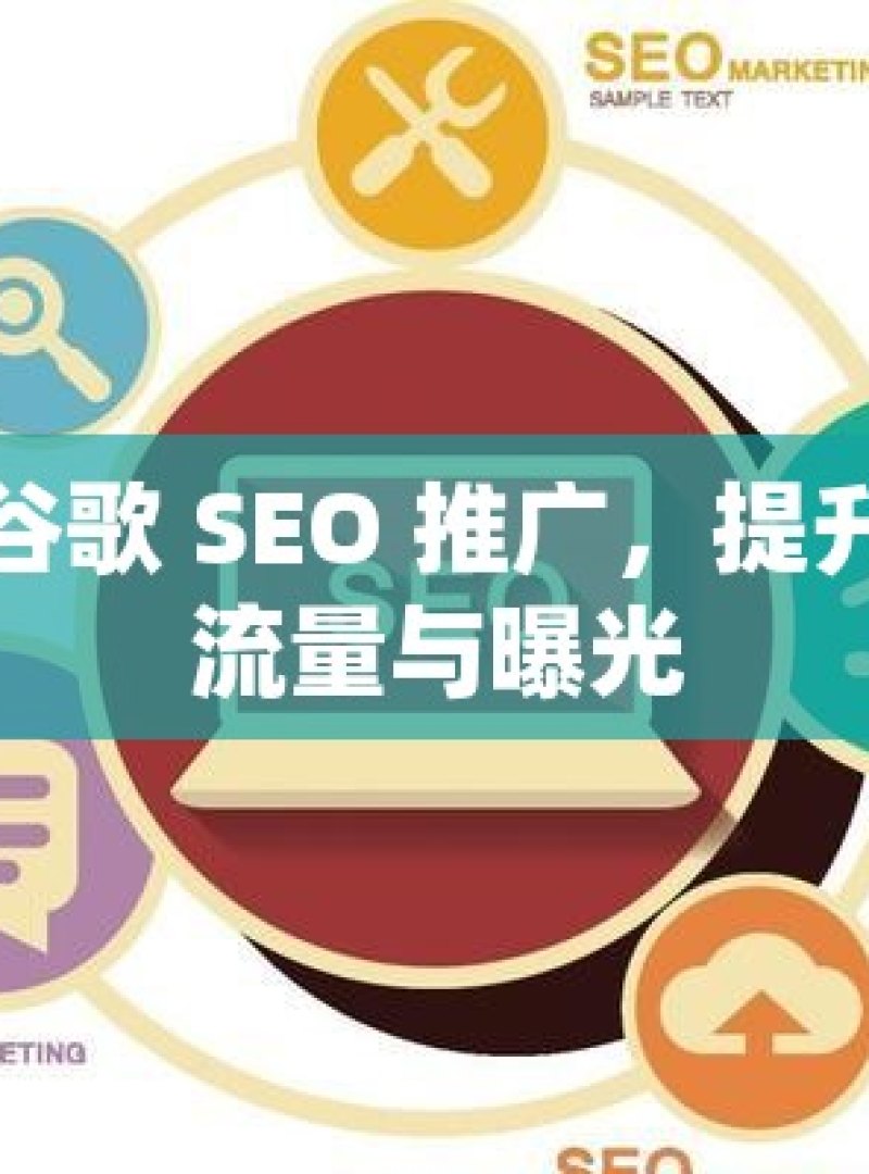 掌握谷歌 SEO 推广，提升网站流量与曝光 - 