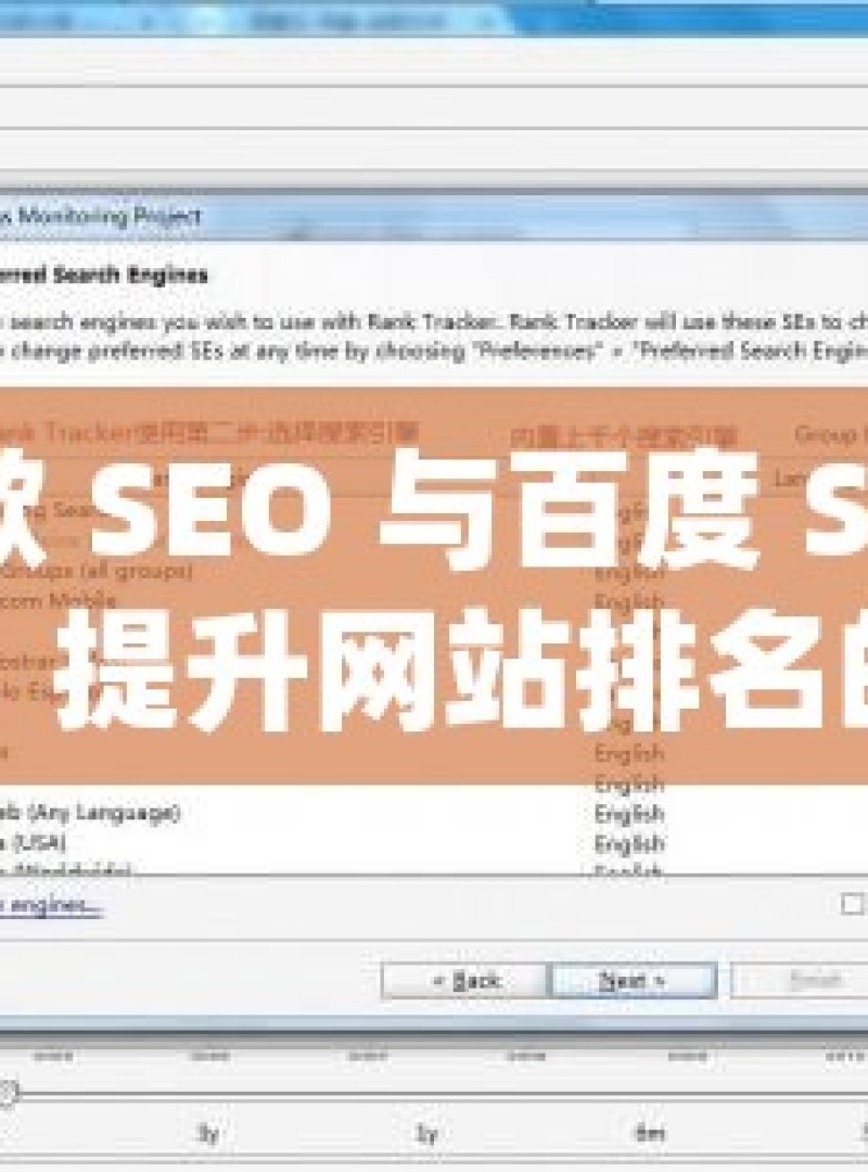 探索谷歌 SEO 与百度 SEO 的优化差异，提升网站排名的关键揭秘谷歌SEO与百度SEO的优化策略差异，掌握关键因素，提升网站排名效果 - 